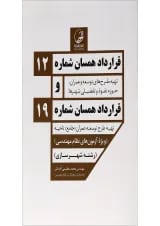 کتاب قرارداد همسان شماره 12 و قرارداد همسان شماره 19