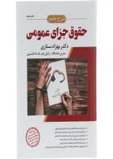 کتاب شرح جامع حقوق جزای عمومی اندیشه ارشد