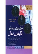 کتاب فیزیولوژی پزشکی گایتون هال