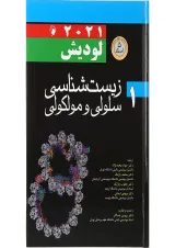 کتاب زیست شناسی سلولی و مولکولی لودیش 2021 جلد 1
