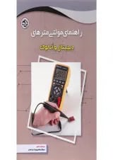 کتاب راهنمای مولتی مترهای دیجیتال و آنالوگ