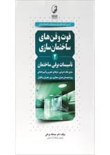 کتاب تاسیسات برقی ساختمان سری کتاب های فوت و فن های ساختمان سازی جلد 2