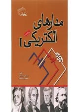 کتاب مدارهای الکتریکی جلد 2