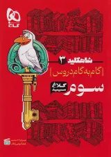 شاه کلید دروس سوم ابتدایی کلاغ سپید