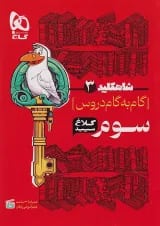 شاه کلید دروس سوم ابتدایی کلاغ سپید