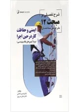 کتاب ایمنی و حفاظت کار در حین اجرا