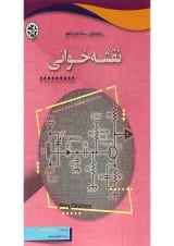 کتاب راهنمای ساده و جامع نقشه خوانی