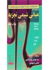 کتاب مبانی شیمی تجزیه جلد 1 ویرایش هفتم