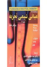 کتاب مبانی شیمی تجزیه جلد 2 ویرایش هفتم