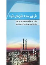 کتاب طراحی مبادله کن های گرما