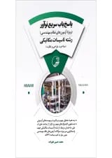 کتاب پاسخ یاب سریع نوآور رشته تاسیسات مکانیکی