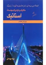 کتاب مکانیک برداری برای مهندسان استاتیک ویرایش هفتم