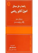کتاب راهنما و حل مسائل اصول آنالیز ریاضی ویرایش سوم