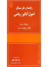 کتاب راهنما و حل مسائل اصول آنالیز ریاضی ویرایش سوم