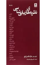 کتاب نظریه های زیبایی شناسی