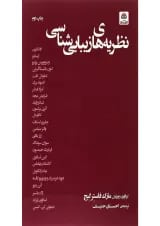 کتاب نظریه های زیبایی شناسی