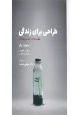 کتاب طراحی برای زندگی
