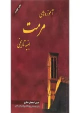 کتاب آموزه های مرمت ابنیه تاریخی