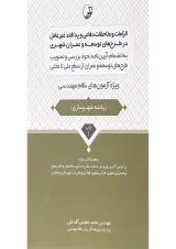 کتاب الزامات و ملاحظات دفاعی و پدافند غیر عامل در طرح های توسعه و عمران شهری