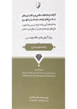 کتاب الزامات و ملاحظات دفاعی و پدافند غیر عامل در طرح های توسعه و عمران شهری