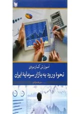کتاب آموزش کاربردی نحوه ورود به بازار سرمایه ایران