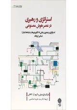 کتاب استراتژی و رهبری در عصر هوش مصنوعی