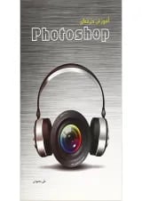 کتاب آموزش حرفه ای Photoshop