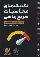 لقمه طلایی تکنیک های محاسبات سریع ریاضی مهروماه