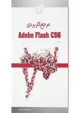 کتاب مرجع کاربردی Adobe flash cs6