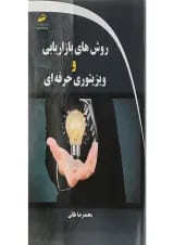کتاب روش های بازاریابی و ویزیتوری حرفه ای