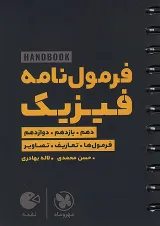 هندبوک فرمول نامه فیزیک لقمه مهروماه