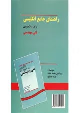 کتاب راهنمای جامع انگلیسی برای دانشجویان فنی مهندسی