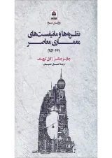 کتاب نظریه ها و مانیفست های معماری معاصر ویرایش سوم