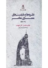 کتاب نظریه ها و مانیفست های معماری معاصر ویرایش سوم