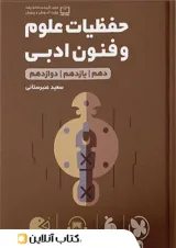 لقمه حفظیات علوم و فنون ادبی مهروماه