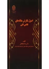 کتاب اصول نگارش مقاله های علمی فنی