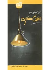 کتاب نانوشته هایی در اخلاق مهندسی