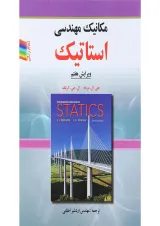 کتاب مکانیک مهندسی استاتیک ویرایش هفتم