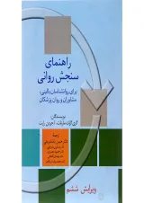 کتاب راهنمای سنجش روانی جلد 1 ویرایش ششم