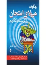 کتاب چگونه هیولای امتحان را گرسنه بگذاریم