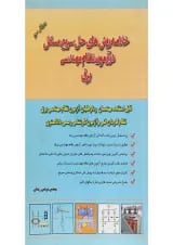 کتاب خلاصه روش های حل سریع مسائل در آزمون نظام مهندسی یرق ویرایش سوم