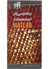 کتاب برنامه نویسی روش المان محدود در MATLAB