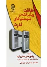 کتاب حفاظت پیشرفته در سیستم های قدرت