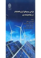کتاب طراحی سیستم های انرژی تجدیدپذیر در شبکه هوشمند برق