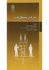 کتاب زمین کردن سیستم های قدرت