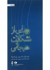 کتاب رهایی از مشکلات هیجانی