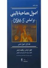 کتاب اصول مصاحبه بالینی بر اساس DSM5 جلد 1 ویرایش سوم