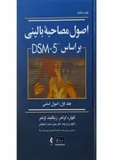 کتاب اصول مصاحبه بالینی بر اساس DSM5 جلد 1 ویرایش سوم