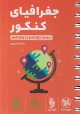 لقمه جغرافیا کنکور مهروماه