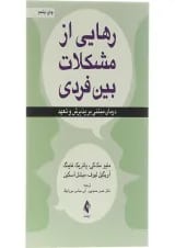 کتاب رهایی از مشکلات بین فردی